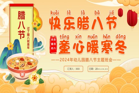 臘八節(jie)幼兒園主(zhu)題班會PPT課件之(zhi)臘八節(jie)ppt模闆