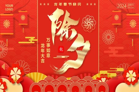 2024龍年(nian)除夕快閃PPT動(dòng)态模闆之(zhi)除夕ppt模闆