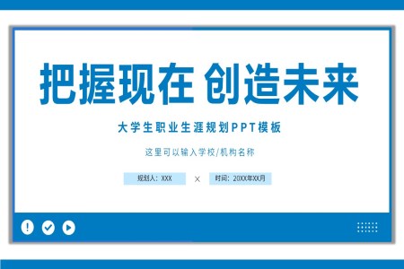大(da)學(xué)生(sheng)職業生(sheng)涯規劃ppt成(cheng)品(pin)