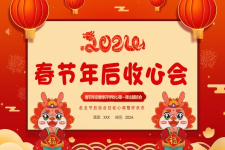 2024年(nian)春節(jie)節(jie)後(hou)收心會開學(xué)第一(yi)課春節(jie)收心主(zhu)題班會PPT