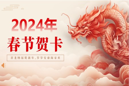 龍年(nian)春節(jie)賀卡春節(jie)祝福新(xin)年(nian)賀卡新(xin)年(nian)祝福PPT動(dòng)态模闆