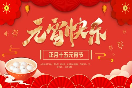 2024元宵節(jie)PPT