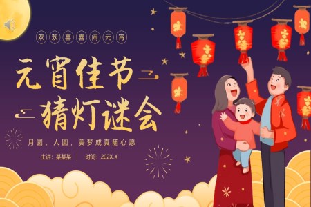 2024元宵節(jie)猜燈謎PPT模闆