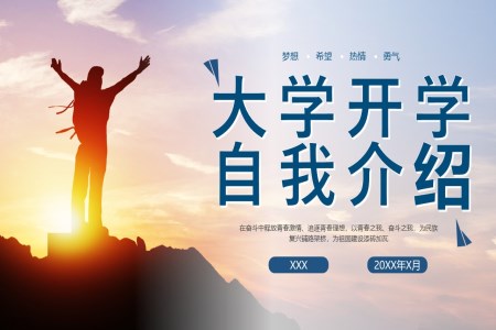大(da)學(xué)生(sheng)自我(wo)介紹開學(xué)箇(ge)人(ren)簡歷(li)ppt