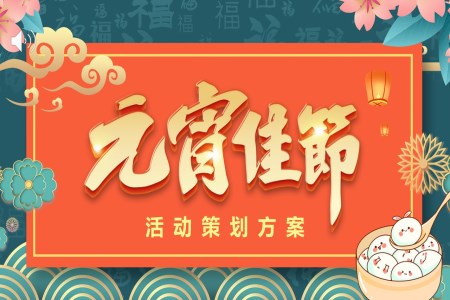 元宵晚會元宵節(jie)活動(dòng)策劃方(fang)案PPT