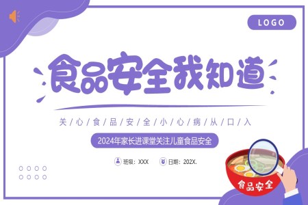食品(pin)安(an)全幼兒園主(zhu)題班會PPT
