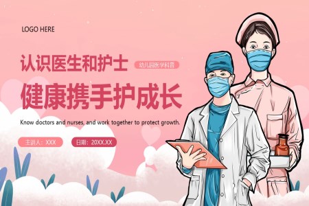 幼兒園醫(yī)學(xué)科(ke)普知識PPT課件