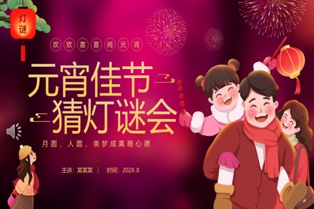 元宵節(jie)PPT猜燈謎活動(dòng)模闆