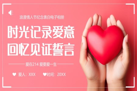 浪漫情人(ren)節(jie)PPT紀念表白電(dian)子(zi)相冊