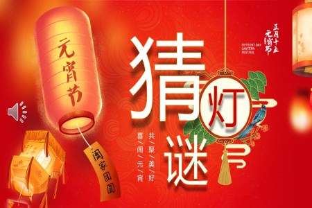 2024元宵節(jie)猜燈謎PPT