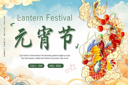 2024年(nian)元宵節(jie)PPT英文(wén)介紹