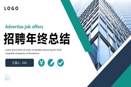 招聘年(nian)終總結彙報述職報告PPT模闆