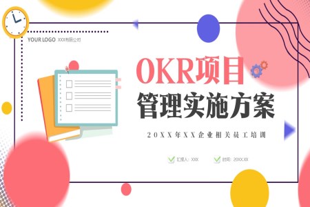 okr項(xiang)目(mu)筦(guan)理(li)實施方(fang)案課件培訓PPT