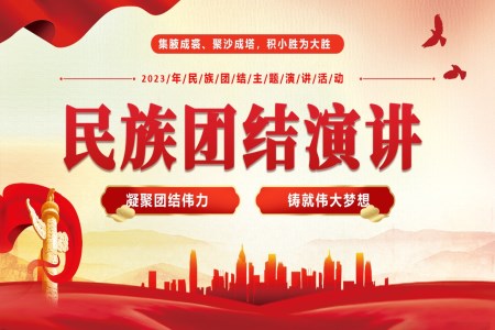 民(mín)族團(tuán)結演講ppt之(zhi)演講演說PPT模闆