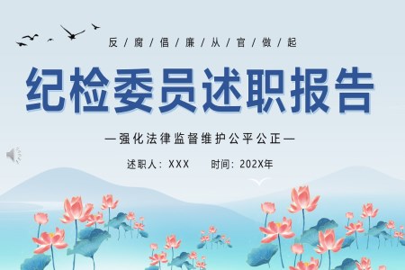 紀檢(jian)委(wei)員(yuan)工(gong)作(zuò)總結述職報告PPT