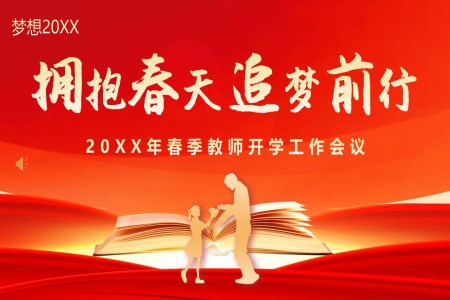 春季開學(xué)教師工(gong)作(zuò)會議PPT動(dòng)态模闆