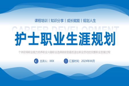 護士職業生(sheng)涯規劃PPT模闆