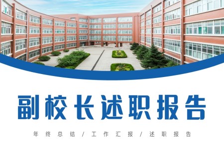副校長(zhang)述職報告年(nian)終總結彙報PPT之(zhi)述職報告ppt模闆