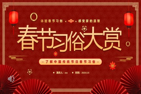 春節(jie)習俗文(wén)化介紹PPT課件模闆