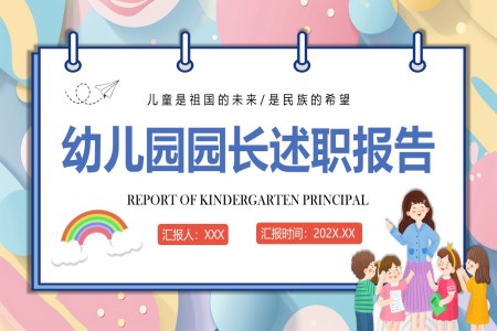 幼兒園園長(zhang)述職報告工(gong)作(zuò)總結彙報PPT之(zhi)述職報告ppt模闆