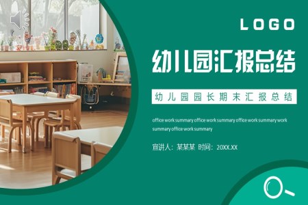 幼兒園園長(zhang)期末總結彙報述職報告PPT