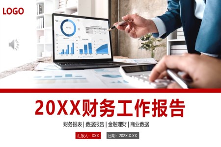财務(wu)工(gong)作(zuò)報告年(nian)終總結述職報告ppt模闆