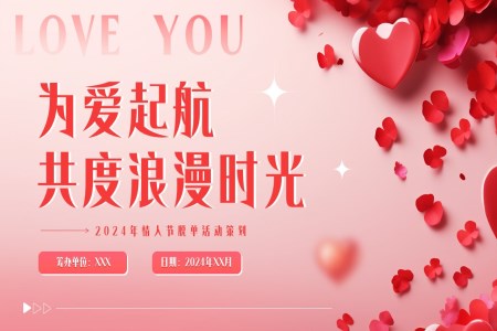 情人(ren)節(jie)PPT脫單(dan)活動(dòng)策劃