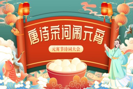 唐詩宋詞鬧元宵元宵節(jie)詩詞大(da)會詩詞賞析PPT
