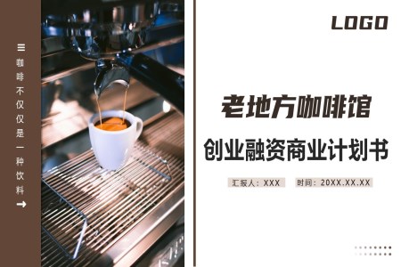 咖啡館商(shang)業計(ji)劃書創業計(ji)劃書融資(zi)PPT