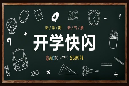 開學(xué)快閃PPT課件