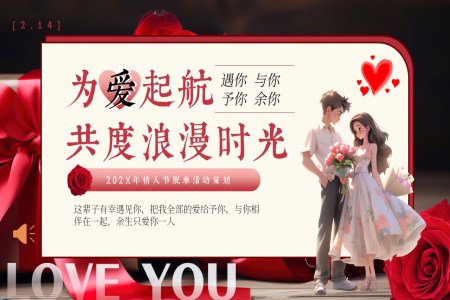 情人(ren)節(jie)PPT活動(dòng)策劃模闆