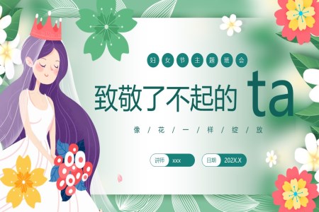緻敬了(le)不起的(de)她婦女節(jie)PPT主(zhu)題班會