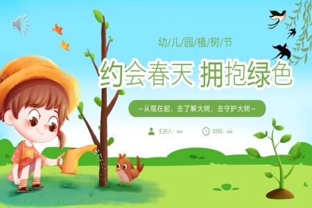 幼兒園植樹節(jie)PPT