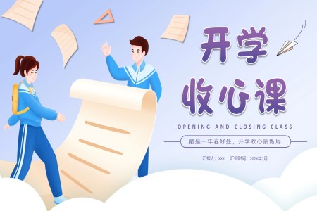 開學(xué)收心主(zhu)題班會PPT模闆