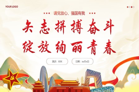 新(xin)青年(nian)黨課請(qing)黨放心強國(guo)有(yǒu)我(wo)黨課學(xué)習課件PPT