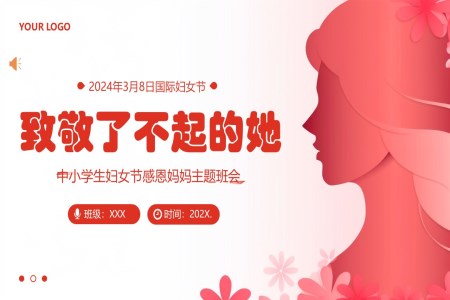 2024年(nian)三八婦女節(jie)緻敬媽媽主(zhu)題班會PPT