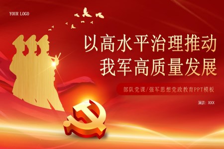 以(yi)高(gao)水平治理(li)推動(dòng)我(wo)軍高(gao)質(zhi)量髮(fa)展(zhan)黨課課件PPT