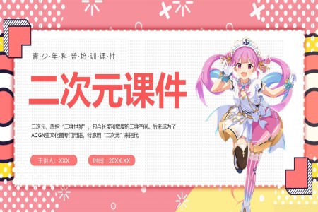 二次元知識介紹課件PPT