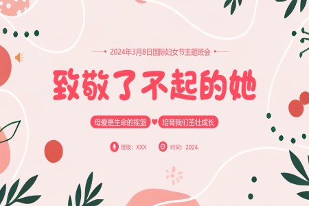 2024年(nian)3月8日(ri)國(guo)際(ji)婦女節(jie)主(zhu)題班會PPT
