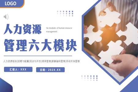 人(ren)力(li)資(zi)源筦(guan)理(li)六大(da)模塊PPT動(dòng)态模闆