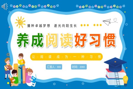 養成(cheng)閱讀好習慣PPT主(zhu)題班會