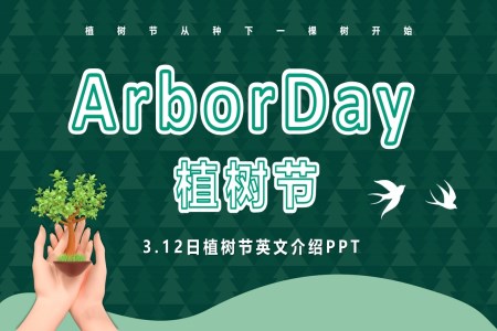 植樹節(jie)英文(wén)介紹PPT含講稿