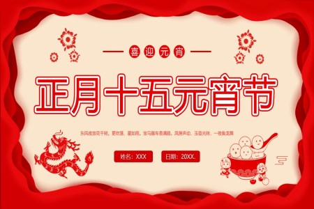 正月十五元宵節(jie)PPT模闆