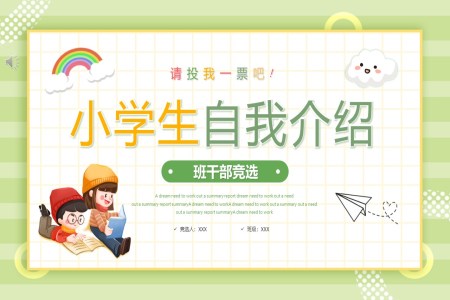 小(xiǎo)學(xué)生(sheng)自我(wo)介紹班幹部(bu)競選ppt模闆
