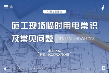 施工(gong)用(yong)電(dian)安(an)全及(ji)常見問題培訓課件PPT