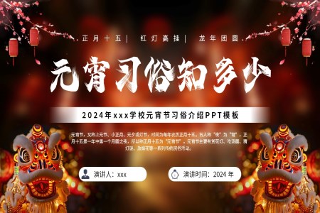 傳(chuan)統節(jie)日(ri)元宵節(jie)習俗PPT模闆