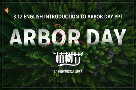 植樹節(jie)英文(wén)ppt模闆