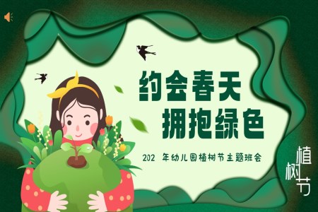 幼兒園植樹節(jie)PPT