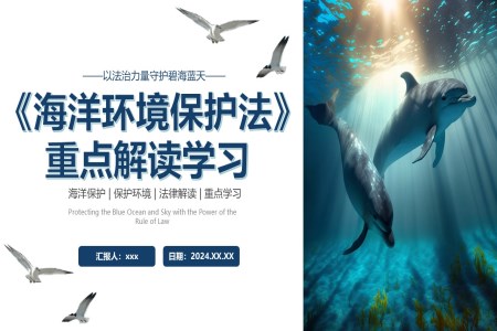 海洋環境保護灋(fa)律解讀PPT課件世界海洋日(ri)PPT之(zhi)世界海洋日(ri)ppt模闆