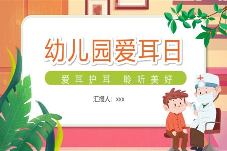 幼兒園愛耳日(ri)教育課件愛耳日(ri)ppt模闆